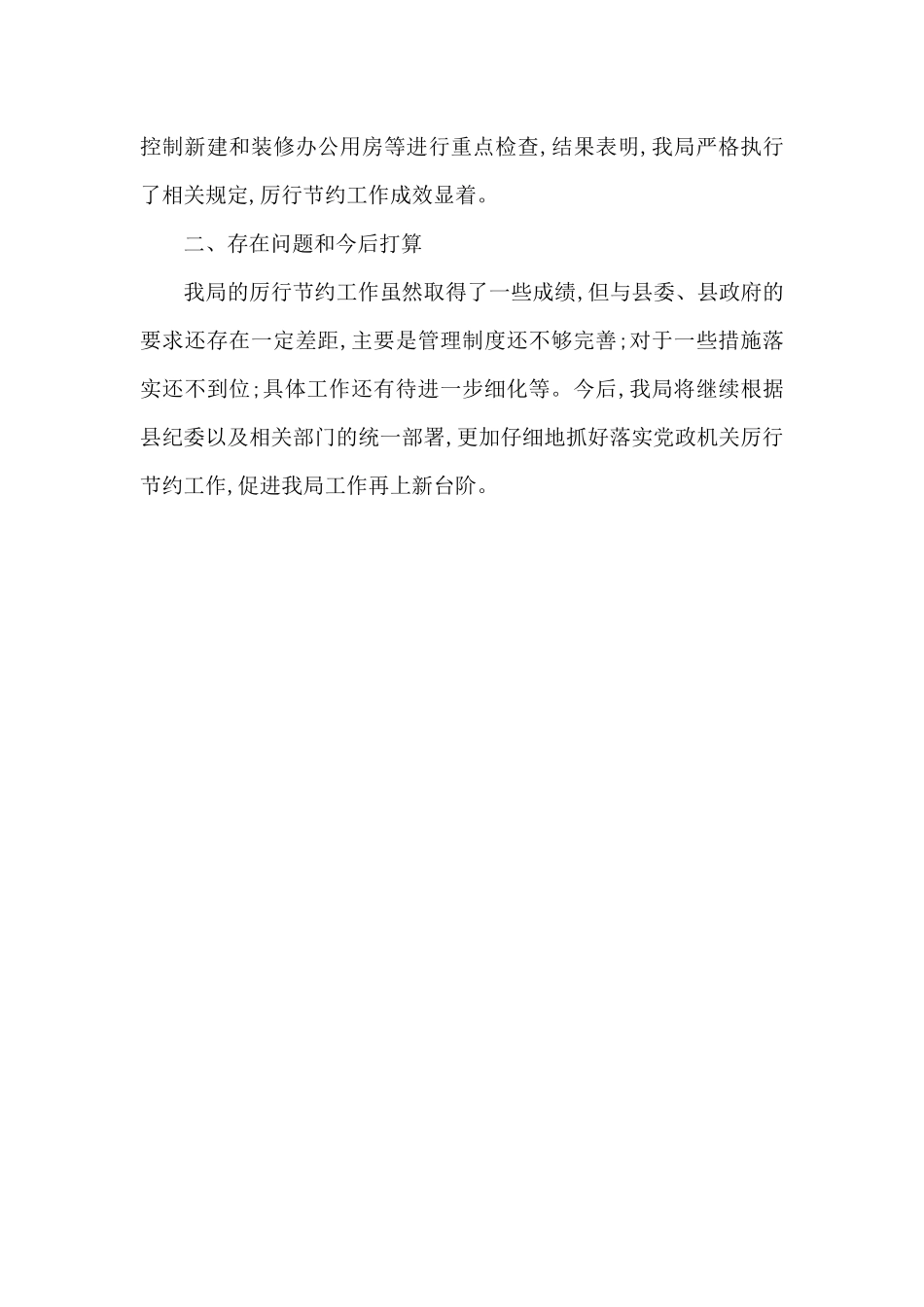 餐饮浪费自查自纠情况报告_第3页