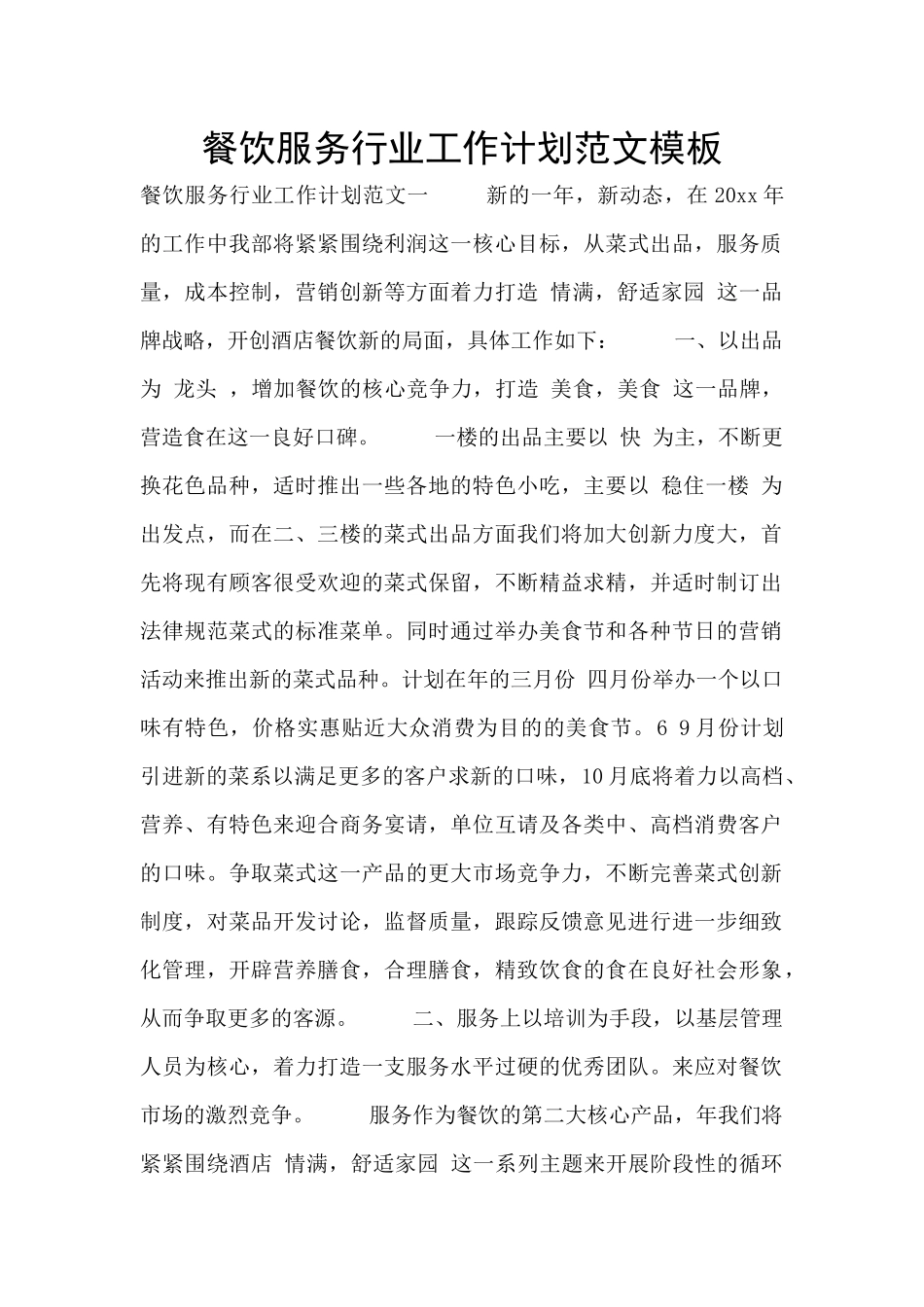 餐饮服务行业工作计划范文模板_第1页