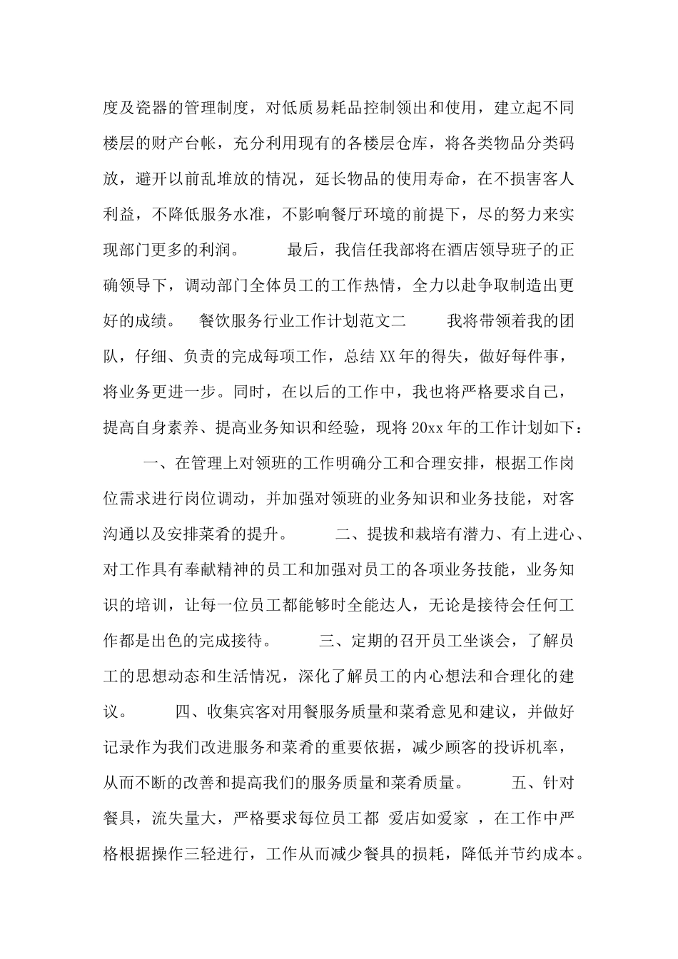餐饮服务行业工作计划范文模板_第3页