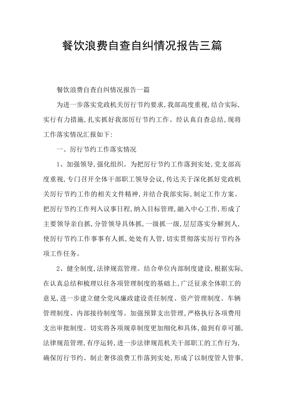 餐饮浪费自查自纠情况报告三篇_第1页