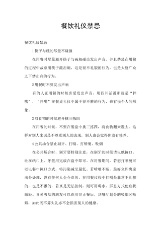 餐饮礼仪禁忌