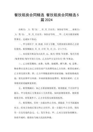 餐饮租房合同精选