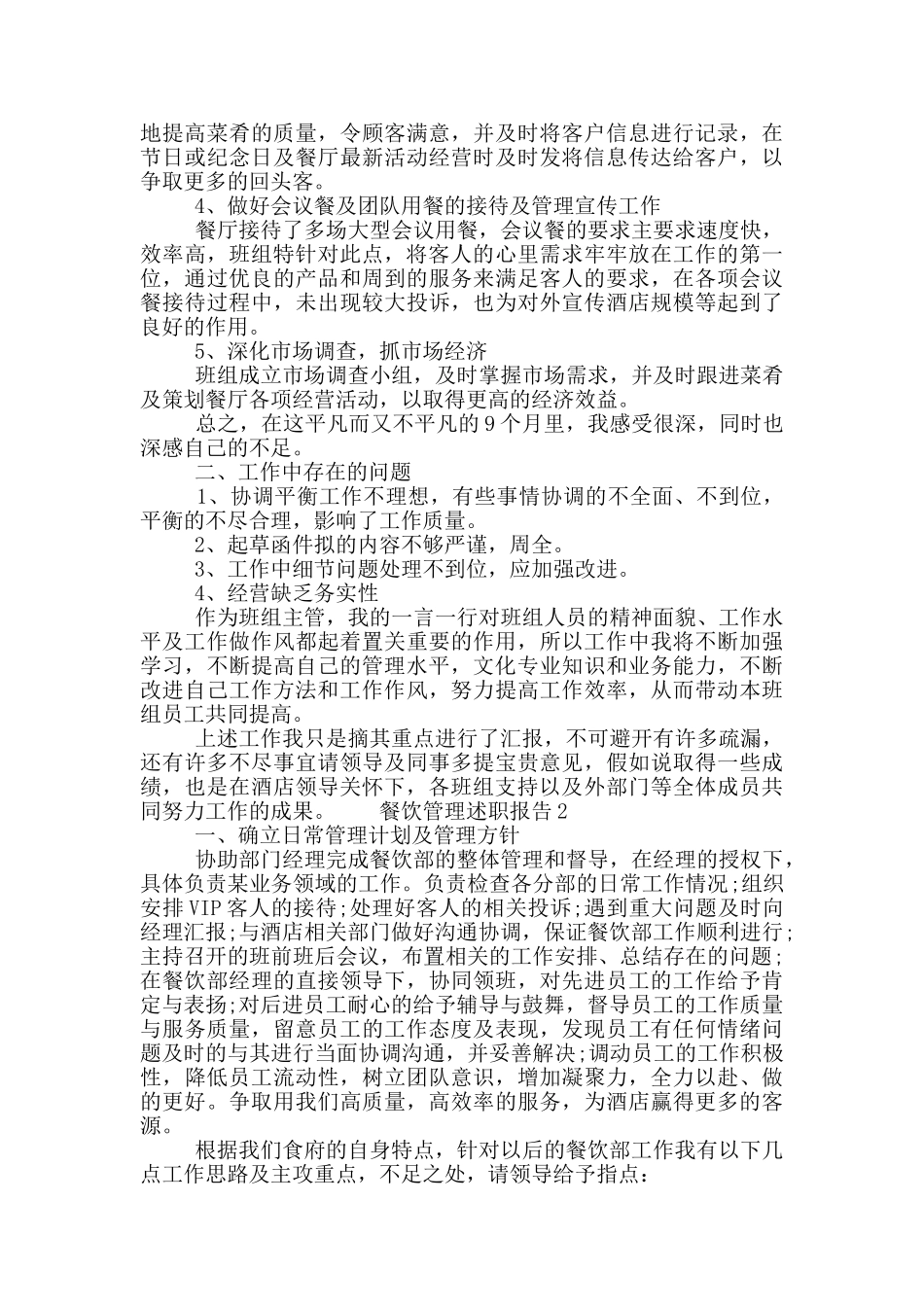 餐饮管理个人工作述职报告五篇精选2021_第2页