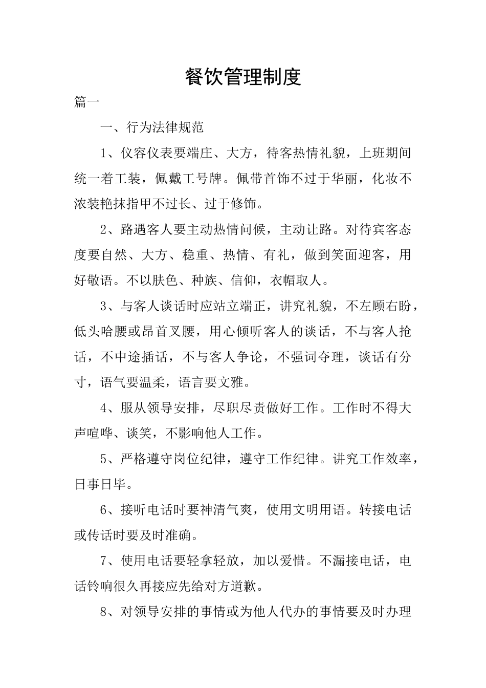 餐饮管理制度_第1页