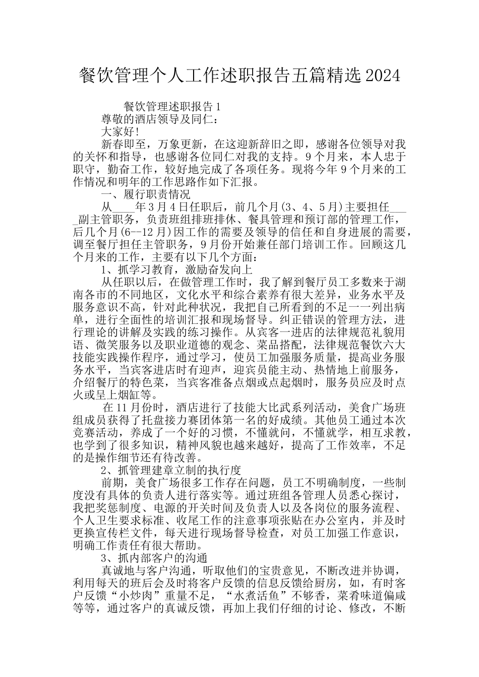餐饮管理个人工作述职报告五篇精选2024_第1页