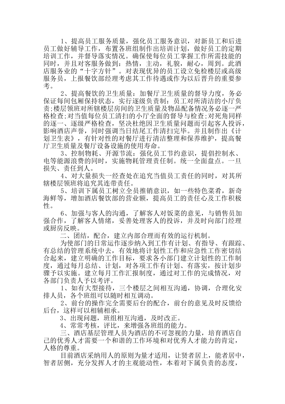 餐饮管理个人工作述职报告五篇精选2024_第3页