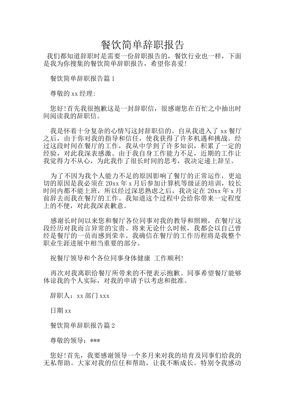 餐饮简单辞职报告_第1页