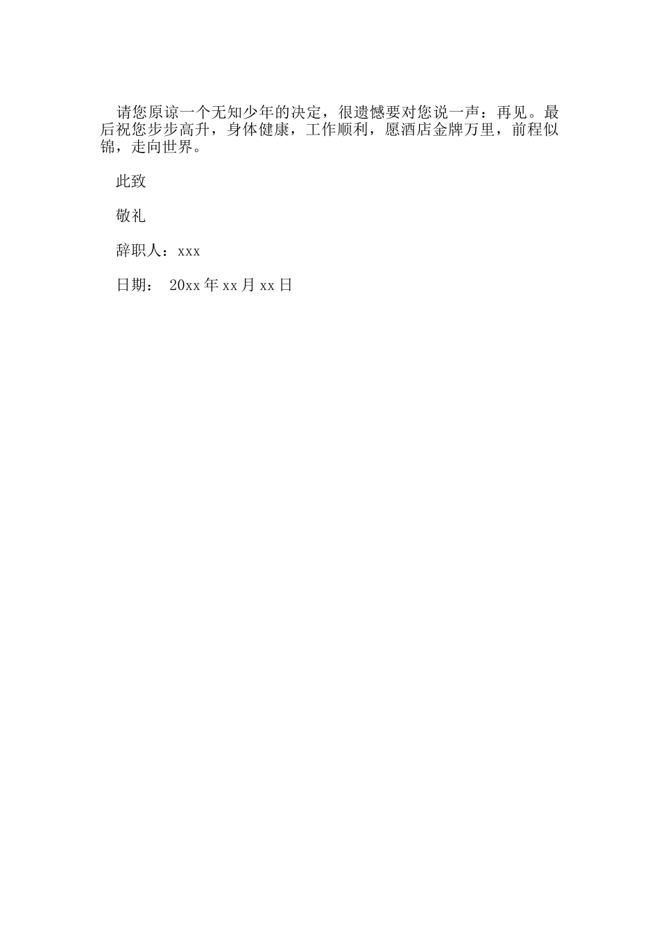 餐饮简单辞职报告_第3页