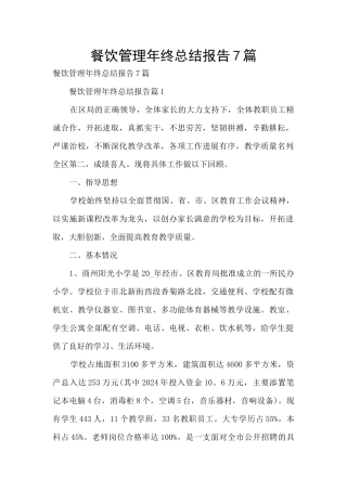餐饮管理年终总结报告7篇