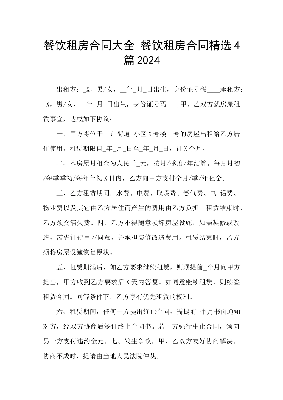 餐饮租房合同大全_第1页