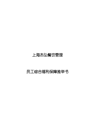 餐饮管理有限公司员工综合福利保障推荐书