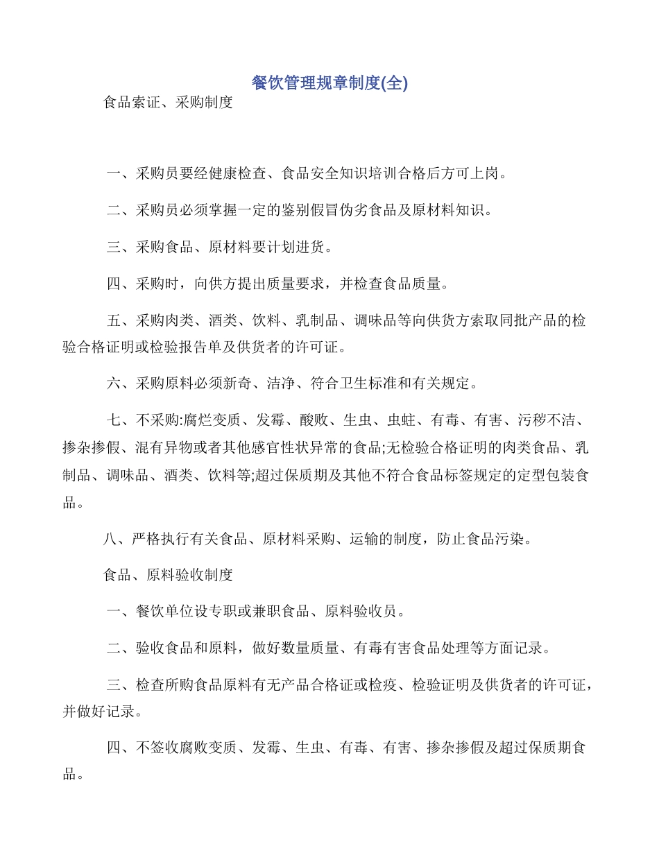 餐饮管理规章制度_第1页