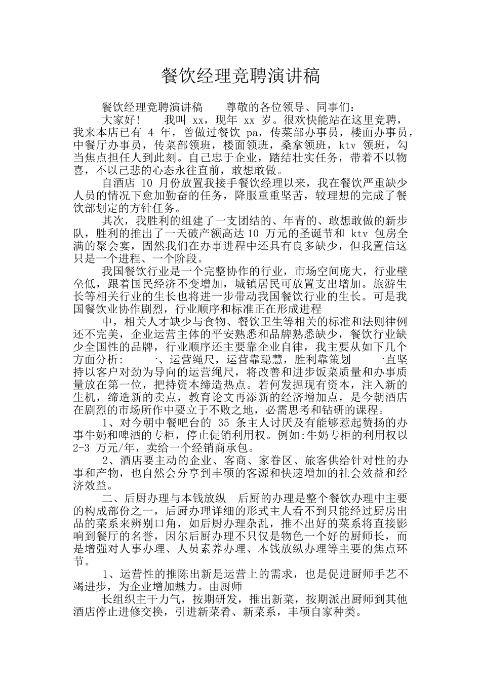 餐饮经理竞聘演讲稿_第1页