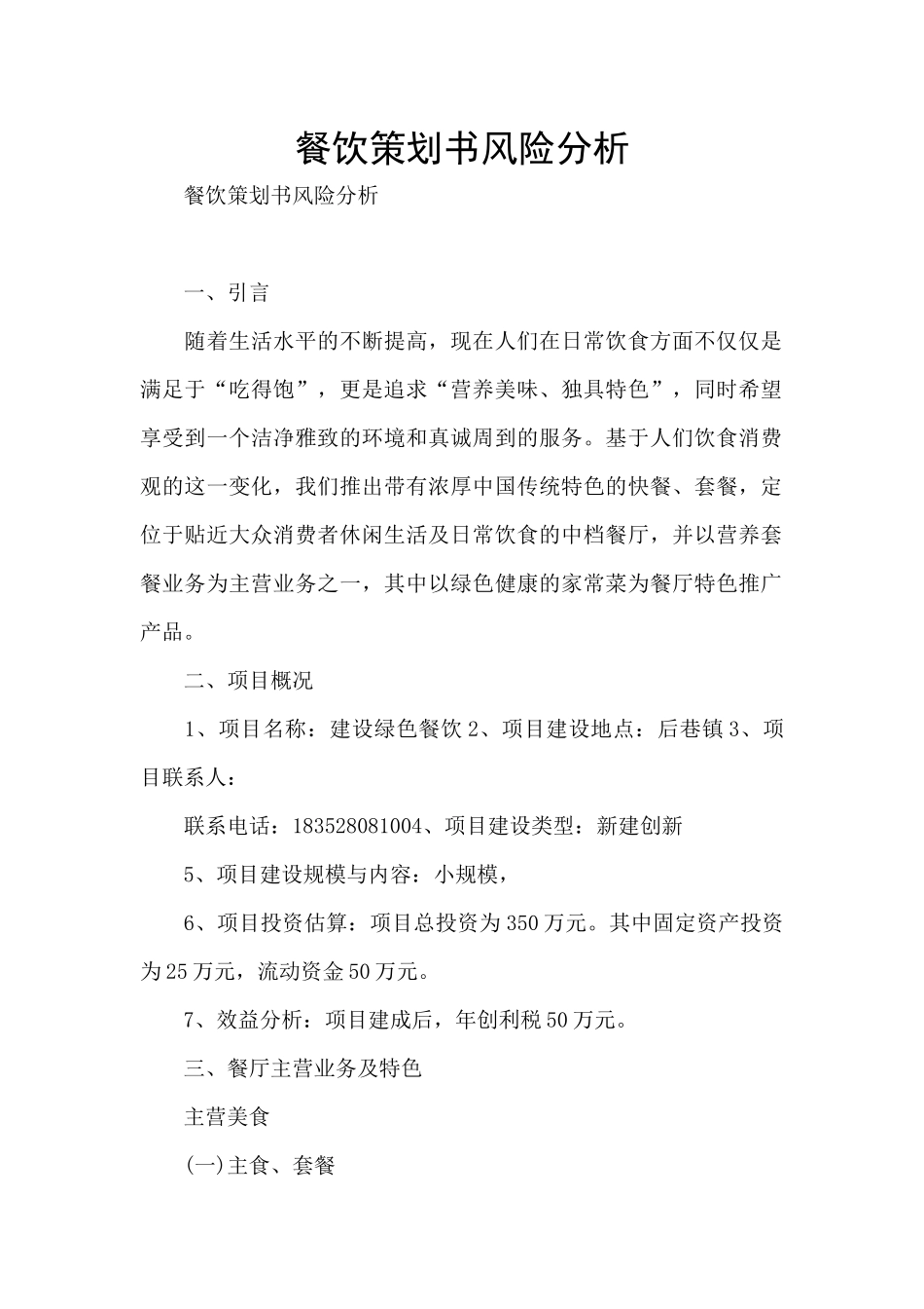 餐饮策划书风险分析_第1页