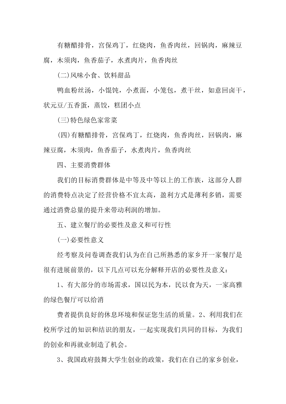 餐饮策划书风险分析_第2页