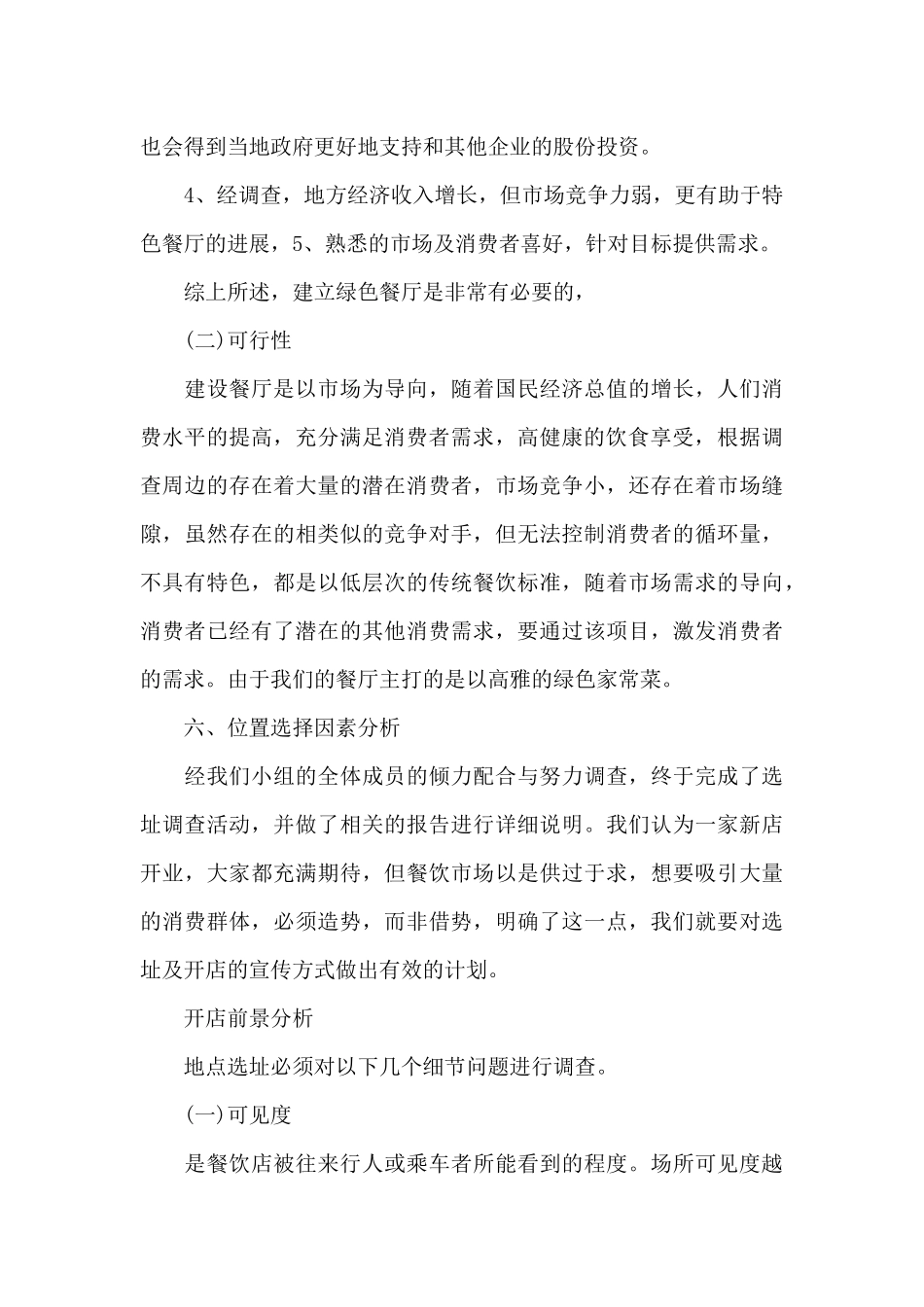 餐饮策划书风险分析_第3页