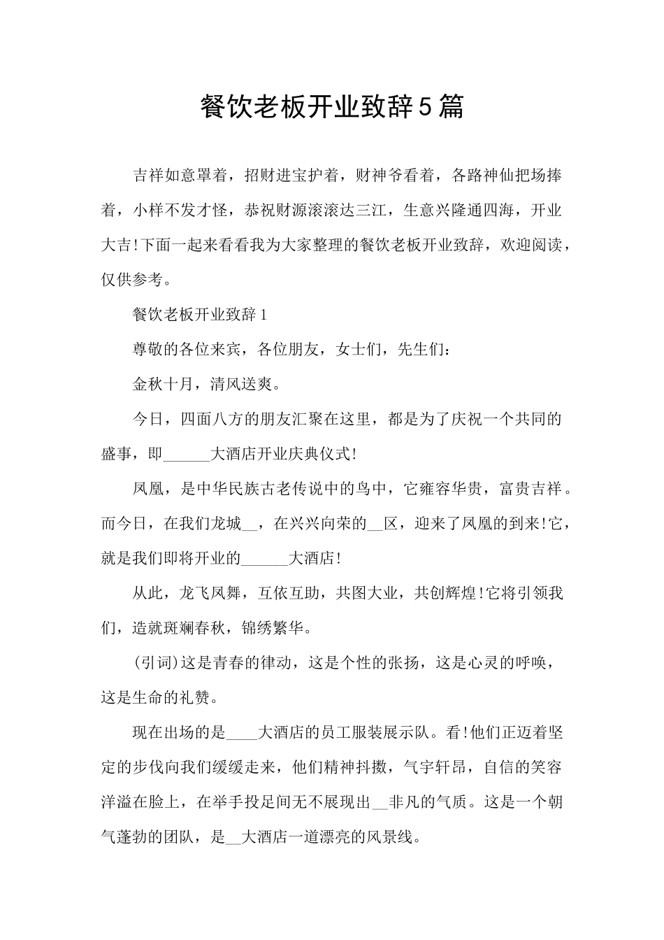 餐饮老板开业致辞5篇_第1页