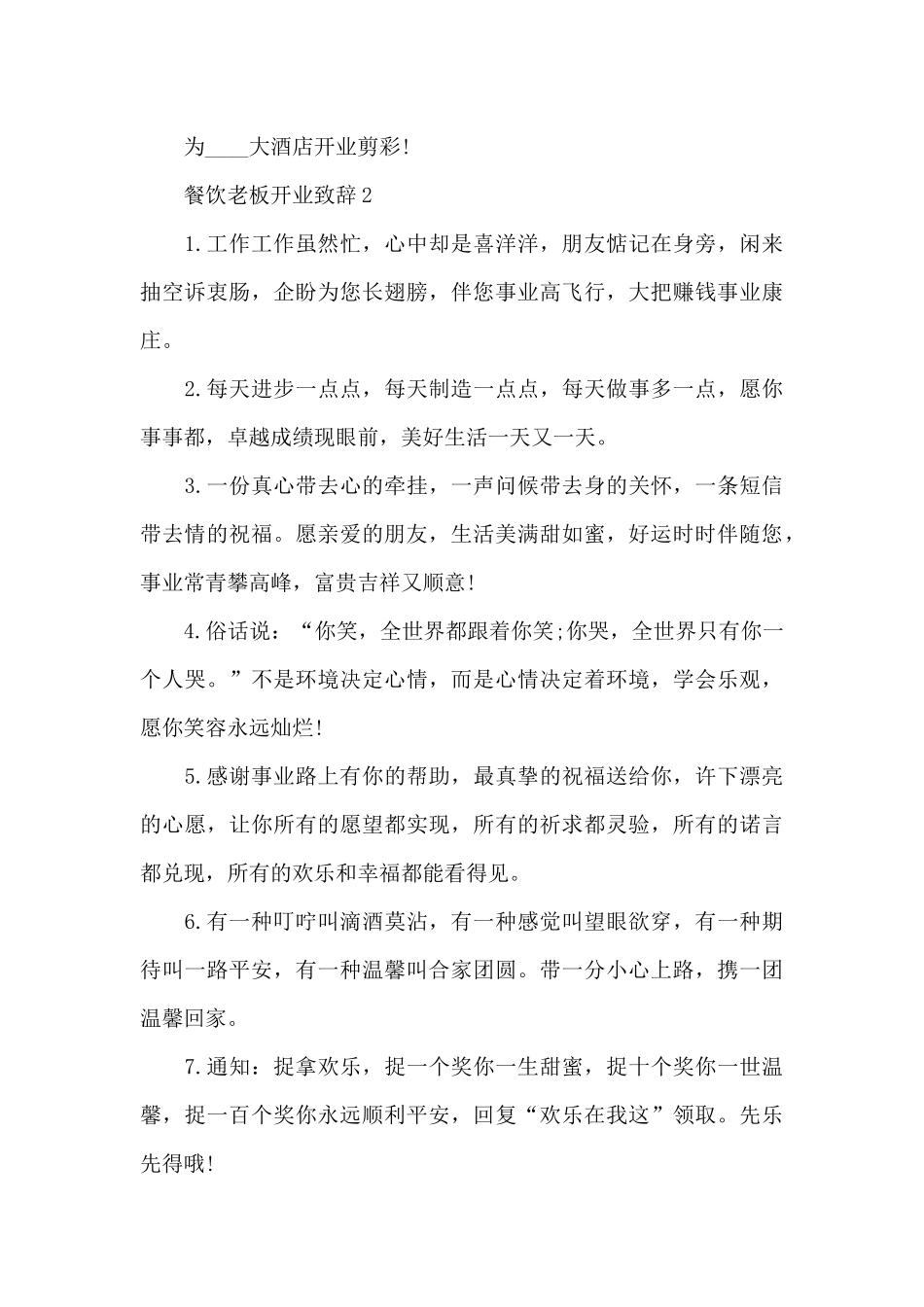餐饮老板开业致辞5篇_第3页