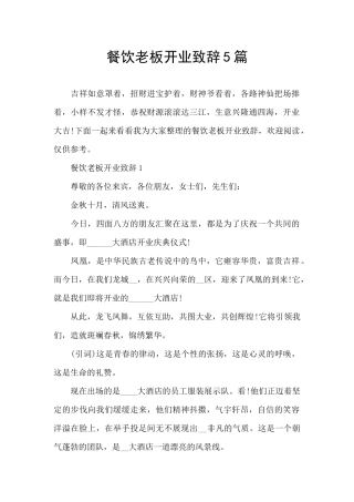 餐饮老板开业致辞5篇