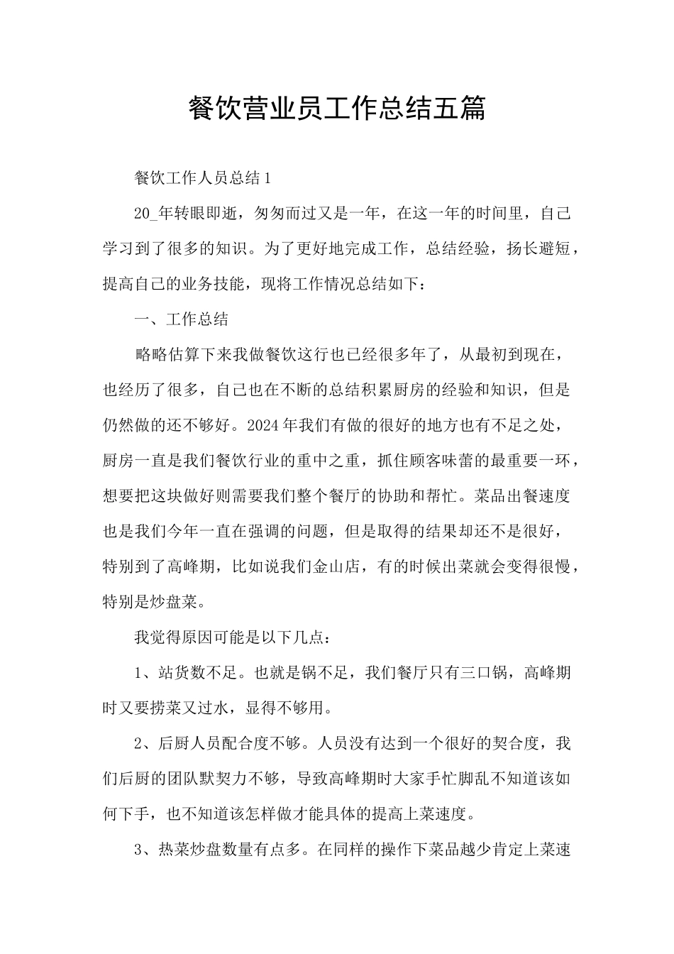 餐饮营业员工作总结五篇_第1页