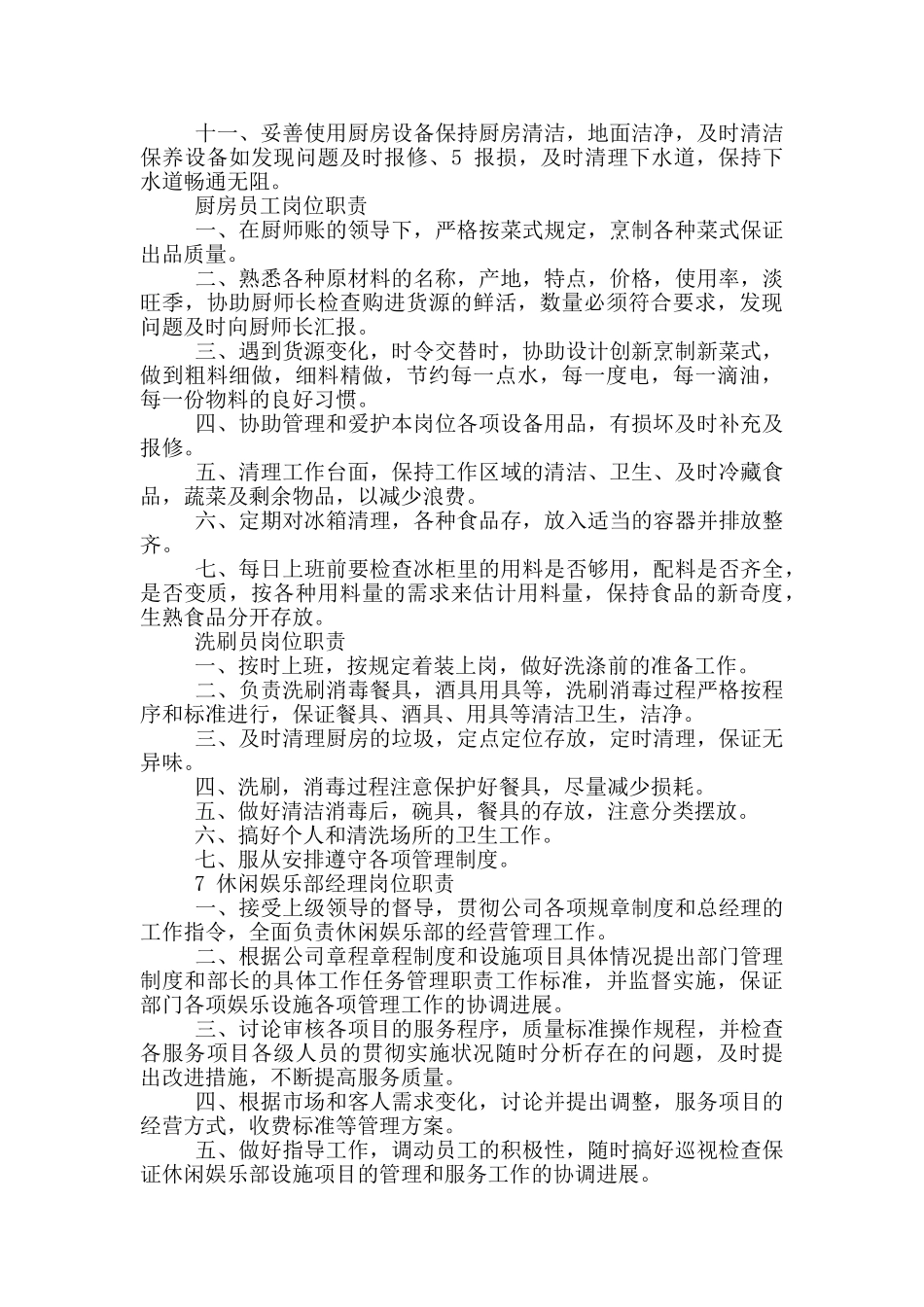 餐饮营业部长岗位职责_第3页