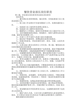 餐饮营业部长岗位职责