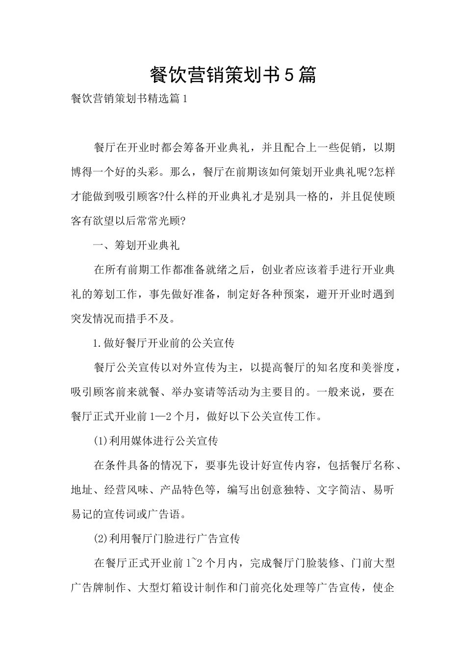 餐饮营销策划书5篇_第1页