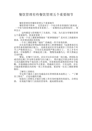 餐饮管理有些餐饮管理五个重要细节