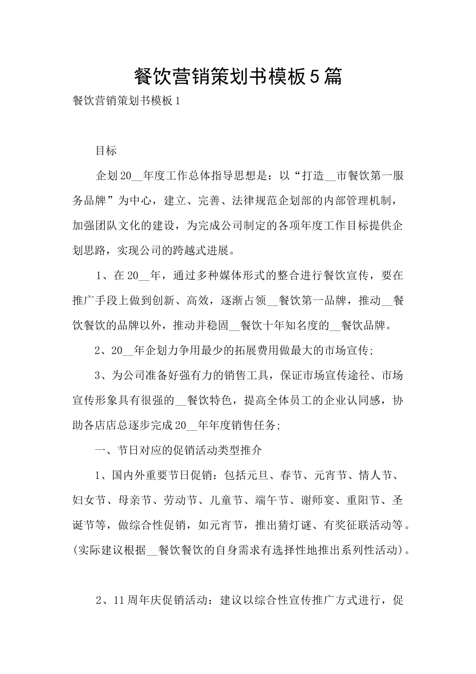 餐饮营销策划书模板5篇_第1页