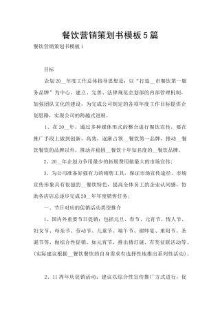 餐饮营销策划书模板5篇