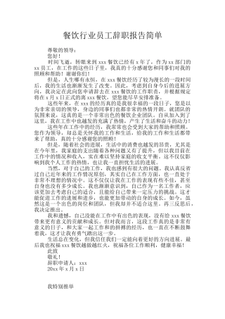 餐饮行业员工辞职报告简单