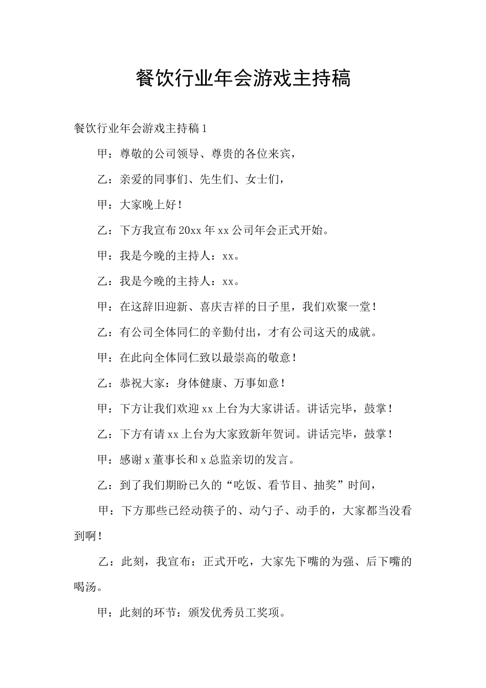 餐饮行业年会游戏主持稿_第1页