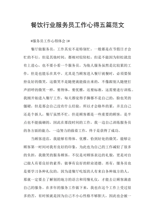 餐饮行业服务员工作心得五篇范文