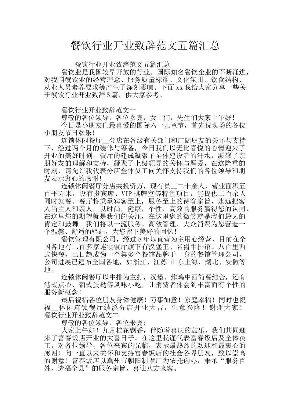 餐饮行业开业致辞范文五篇汇总_第1页