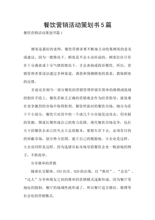 餐饮营销活动策划书5篇