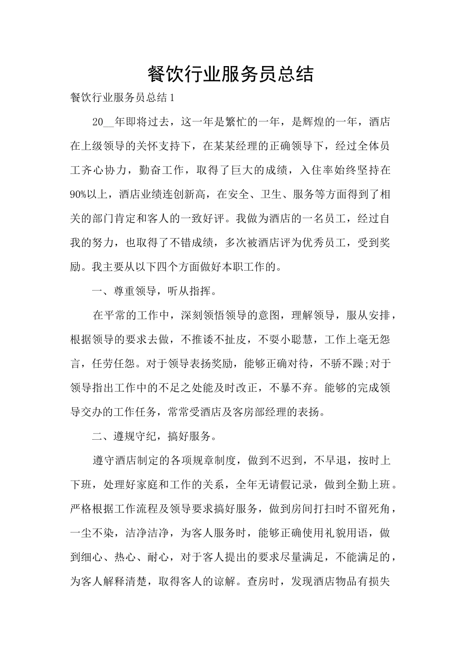 餐饮行业服务员总结_第1页