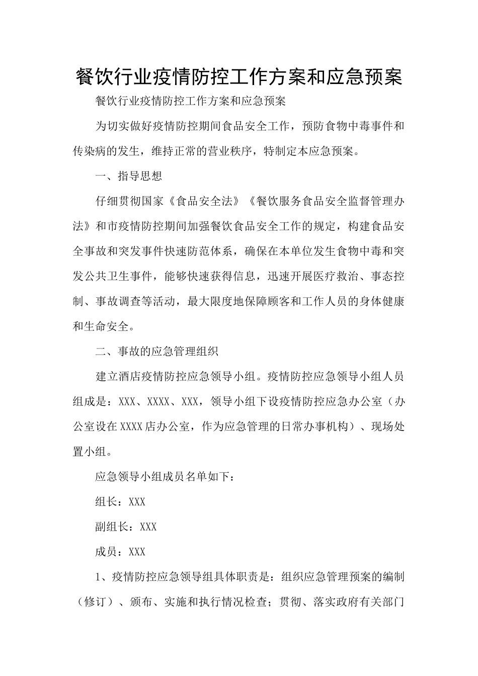 餐饮行业疫情防控工作方案和应急预案_第1页