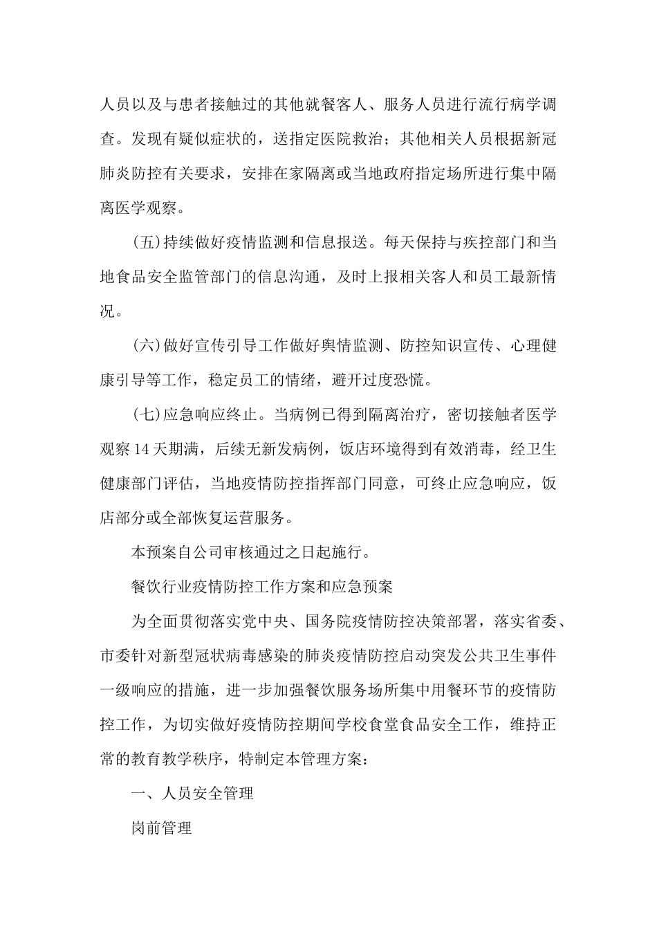 餐饮行业疫情防控工作方案和应急预案_第3页