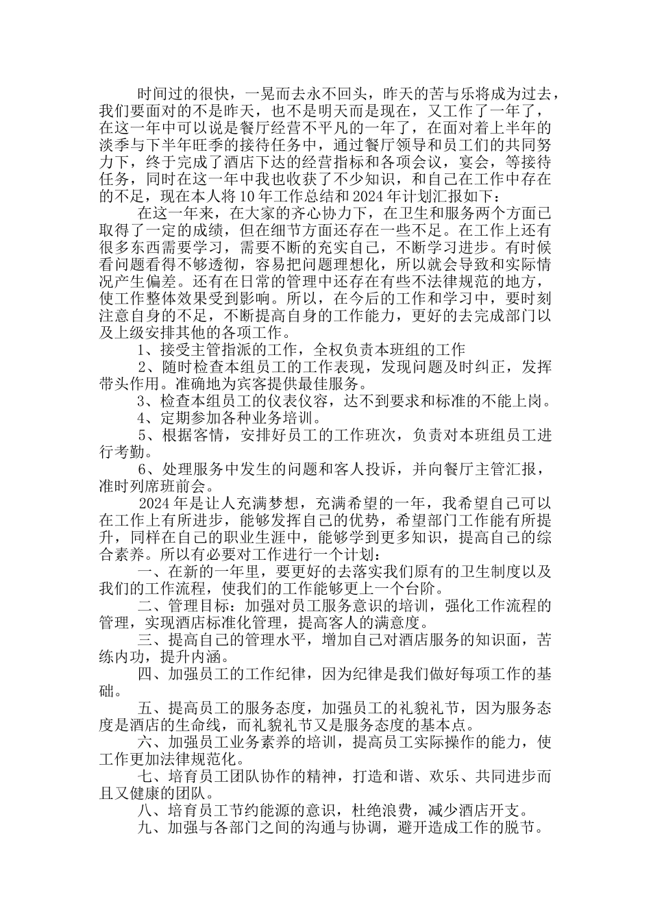 餐饮行业员工月总结与工作计划_第2页