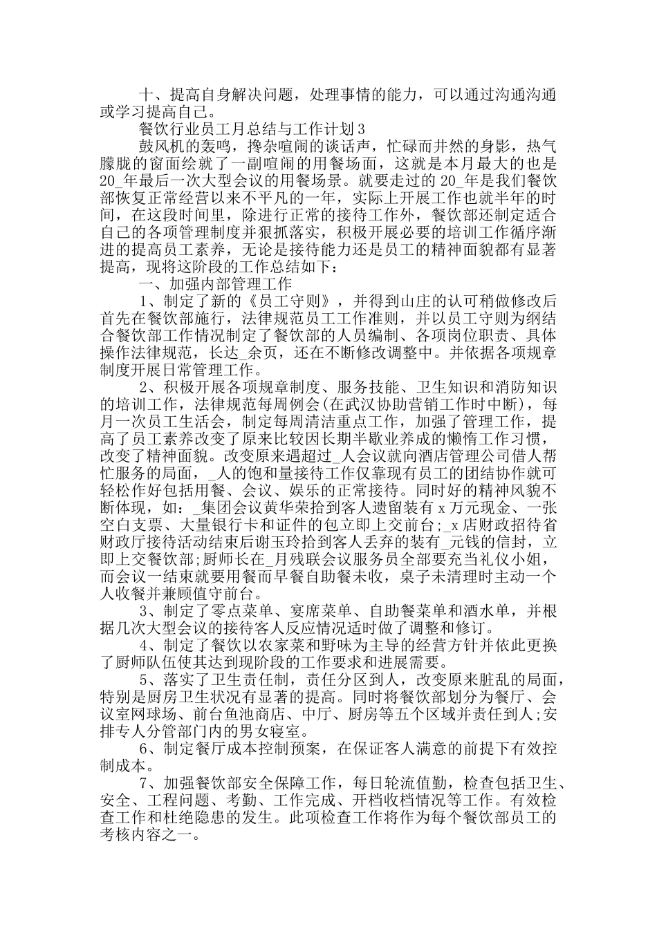 餐饮行业员工月总结与工作计划_第3页