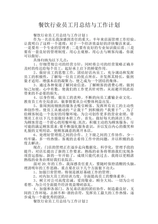 餐饮行业员工月总结与工作计划