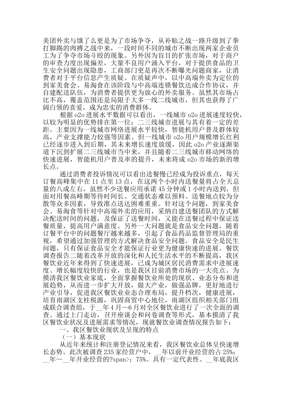 餐饮调查报告_第2页