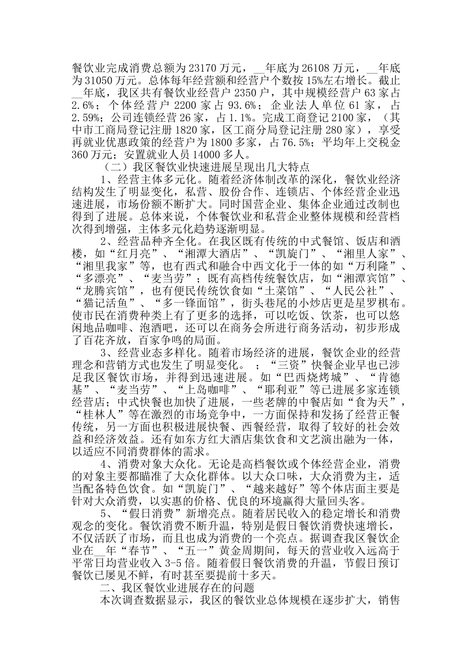 餐饮调查报告_第3页