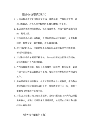 餐饮财务岗位职责