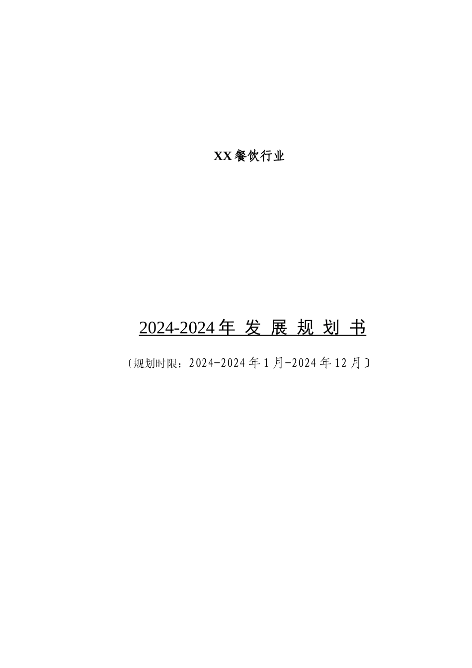 餐饮行业发展规划书_第1页