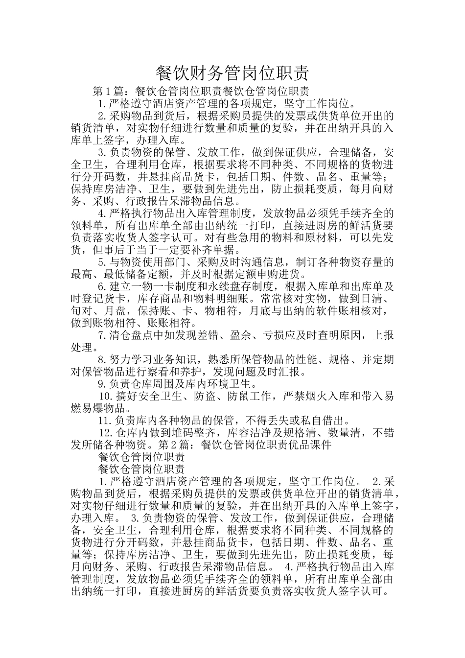 餐饮财务管岗位职责_第1页