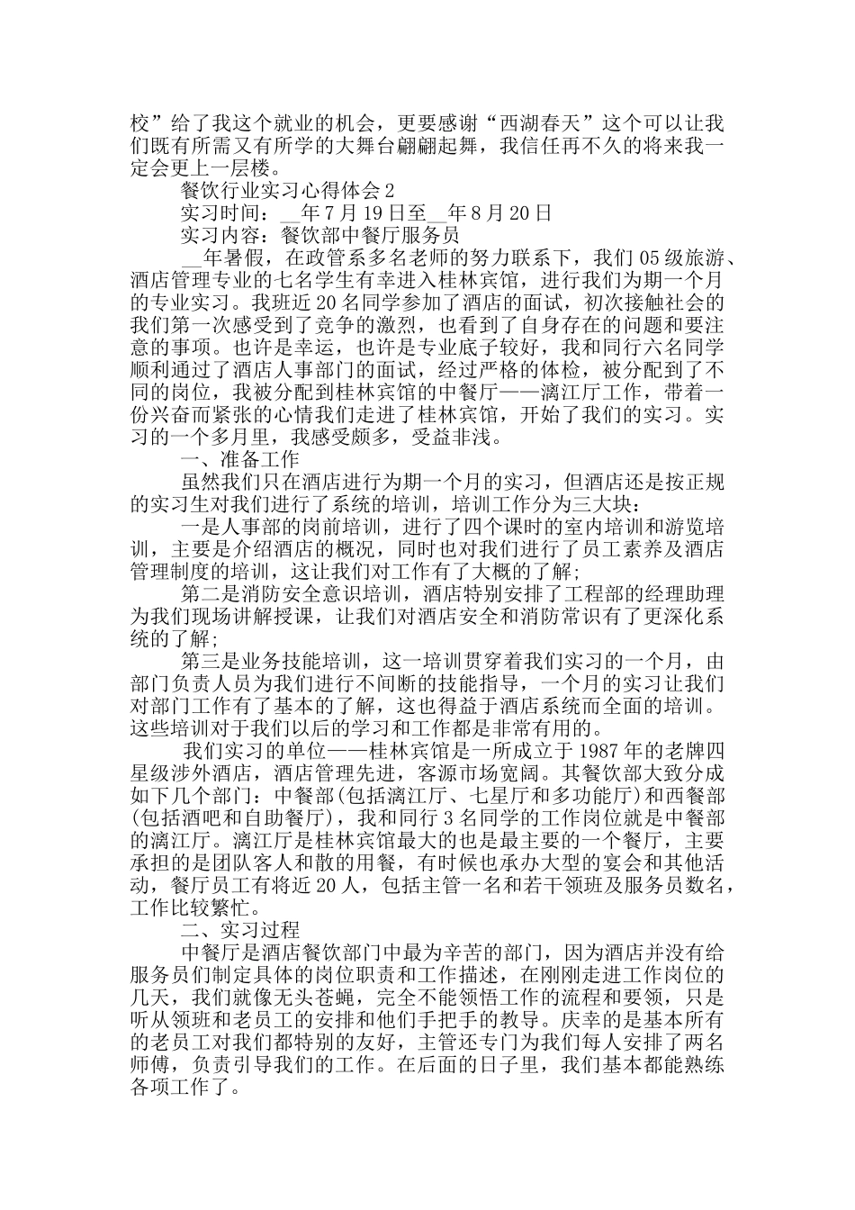 餐饮行业实习心得体会_第3页