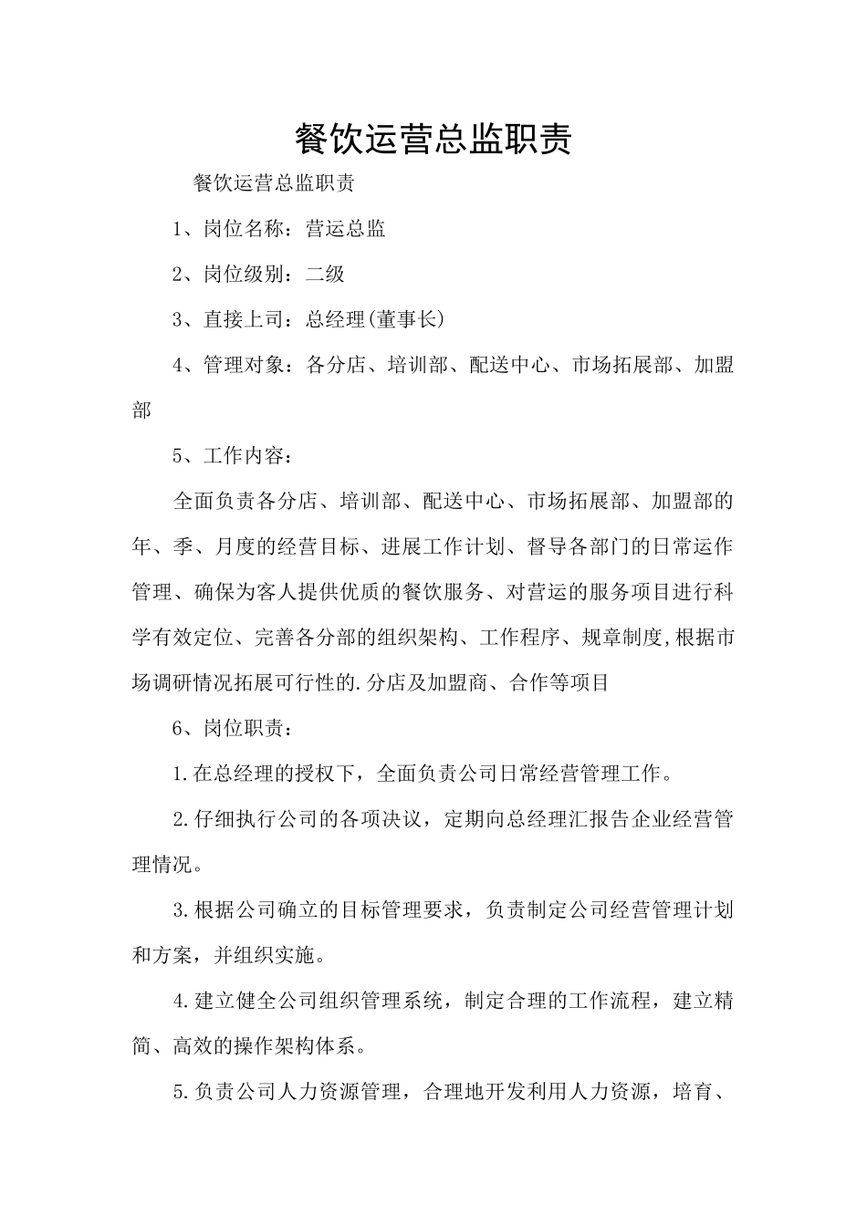 餐饮运营总监职责_第1页