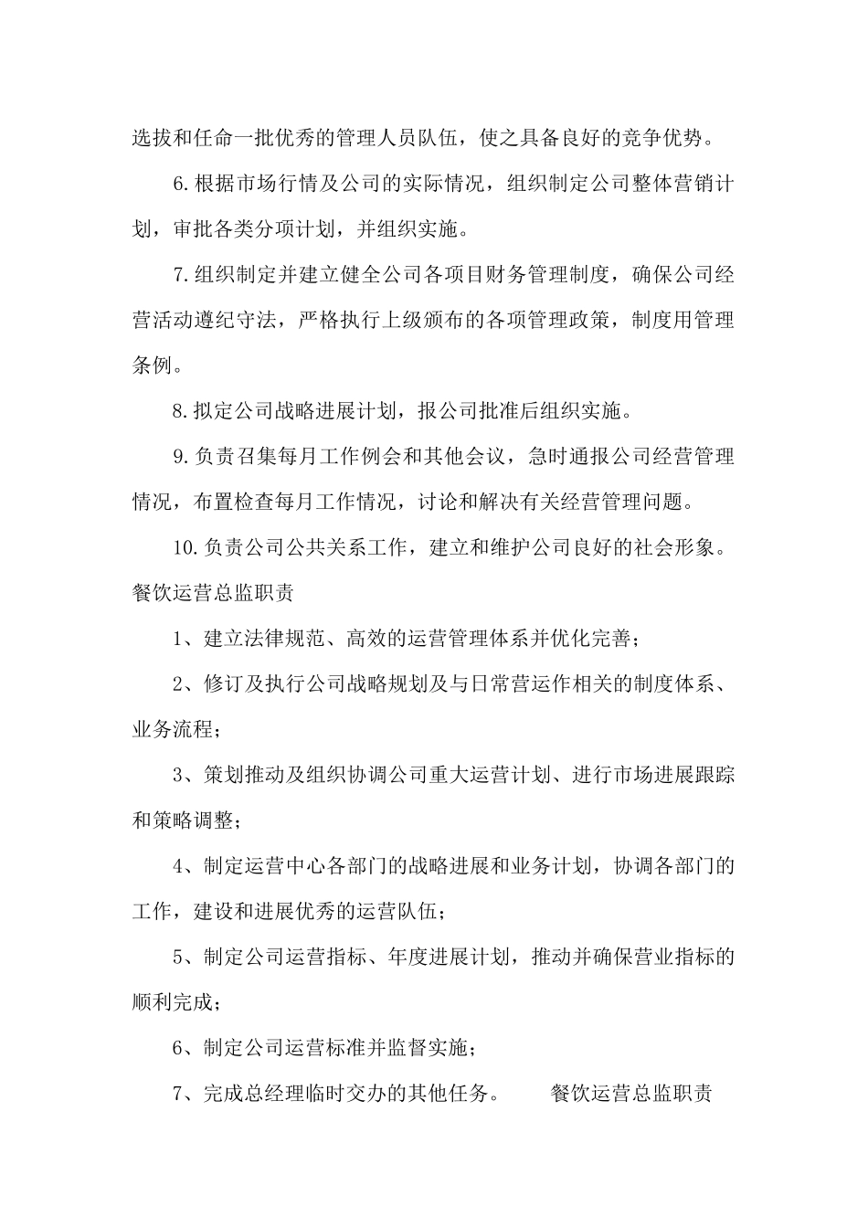 餐饮运营总监职责_第2页