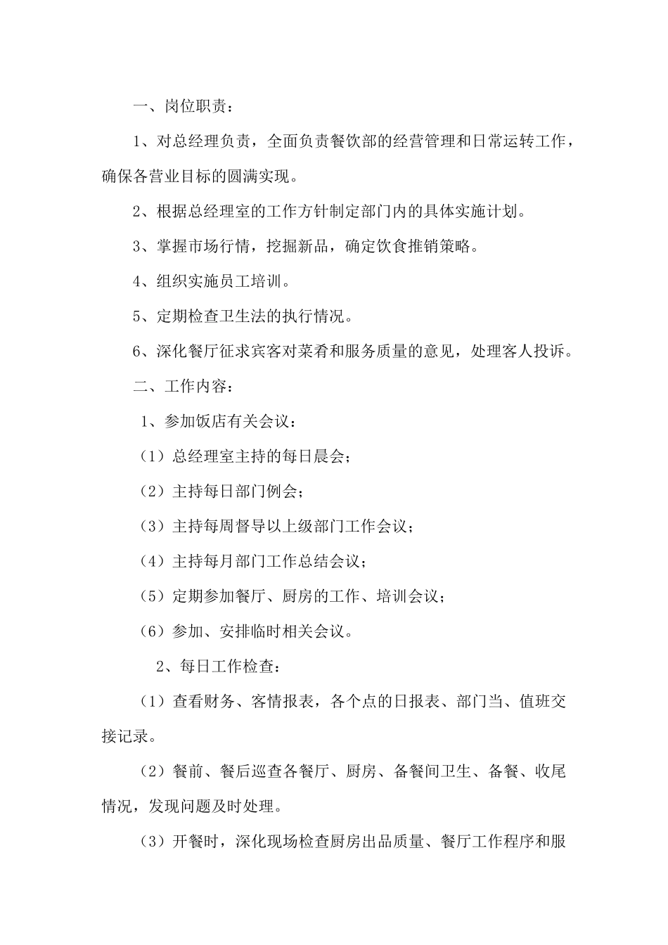 餐饮运营总监职责_第3页